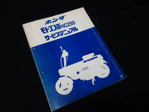 【昭和56年】ホンダ モトコンポ MOTOCOMPO / NCZ50 / AB12型 純正 サービスマニュアル / 本編【当時もの】