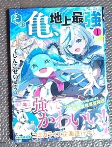 その亀、地上最強1　初回版限定特典付き（ＥＡＲＴＨ　ＳＴＡＲ　ＮＯＶＥＬ） しんこせい／著ブランド：ー著作者：しんこせい