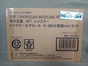 未開封品 【プレミアムバンダイ限定】 MP [SHOKUGAN MODELING PROJECT] 蒼き流星 SPT レイズナー レイズナー&ザカール V-MAX発動ver.セット