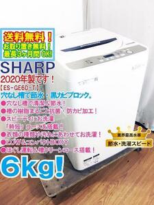 送料無料★2020年製★極上超美品 中古★SHARP 6㎏ 穴なし槽で節水・黒カビブロック!!槽の樹脂まるごと抗菌加工! 洗濯機【ES-GE6D-T】DVTE