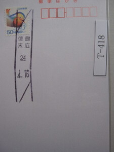 （T-418）使用済　年号下線入　徳島・末広郵便局　