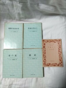 ヘルマン・ヘッセ　文庫本5冊　/　新潮文庫　岩波文庫