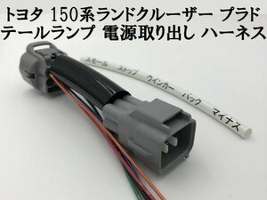 【150系 プラド テールランプ 電源 取り出し ハーネス 1本】■日本製■ 送料込 LED リフレクター 等取付に 分岐 防水 純正 ケーブル