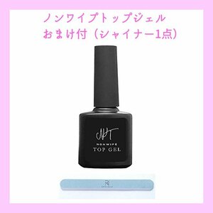 ネイル（おまけ付シャイナー）大容量15mL　最新　業務用ノンワイプトップジェル　拭き取り不要　最上級の艶