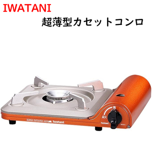 新品■IWATANIイワタニ産業 カセットコンロ スーパー達人スリム 超薄型 ガス火コンパクト キッチン調理 アウトドアキャンプ卓上ガスコンロ