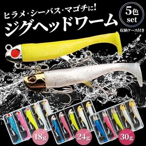 Morisho ジグヘッド ワーム ルアー 夜光 ラメ 魚 釣り ヒラメ シーバス マゴチ 太刀魚 青物 収納 ケース 付 5個 詰め合わせ セット 24g