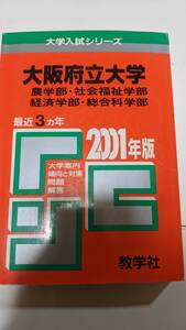 大阪府立大学　農学部 社会福祉学部 経済学部 総合科学部　２００１　赤本　教学社