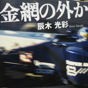 金網の外から 辰木光彩 芸文社 耐久 スーパーGT スーパーフォーミュラ 4冊同梱可 送料230円ms