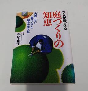 プロが教える 庭づくりの知恵