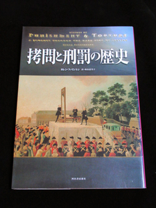 【拷問と刑罰の歴史】★カレン・ファリントン 著： 飯泉恵美子 訳：★初版！/死刑処刑磔刑火あぶりギロチン絞首刑電気椅子ガス室監獄