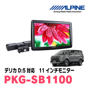 デリカD:5(H31/2～現在)用　アルパイン / PKG-SB1100　11インチ・ヘッドレスト取付け型リアビジョンモニター