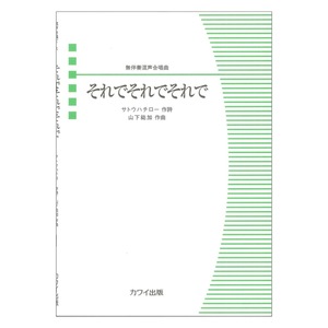 それでそれでそれで 無伴奏混声合唱曲 山下祐加 カワイ出版