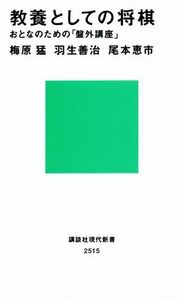 教養としての将棋 おとなのための「盤外講座」 講談社現代新書/梅原猛(著者),羽生善治(著者),