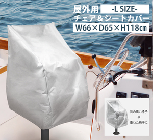 210D 屋外用 チェア＆シートカバー -Lサイズ- [W66×D65×H118cm] 多機能 椅子カバー 船舶シートカバー カバー ダストカバー