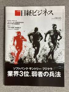 ★日経ビジネス 弱者の兵法 業界3位 ソフトバンク サントリー フジクラ 抗がん剤 オプジーボ 小野薬品工業 M＆Aで欧米基盤獲得 2024.8.5