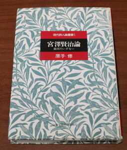 ★62★現代詩人論叢書5　宮沢賢治論　銀河のいざない　金子修　古本★