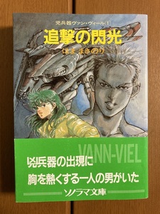 【ソノラマ文庫】追撃の閃光(アーク)―兇兵器ヴァン・ヴィール〈1〉　はままさのり　送料込み