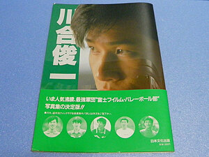 富士フィルム・バレーボールチーム 全選手写真集　河合俊一、熊田康則ほか　昭和61年頃？発行　大型本