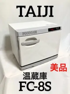 【美品、動作確認済】TAIJI 電気式温蔵庫 FC-8S