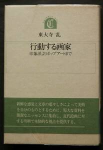 【近代絵画史】行動する画家−印象派よりポップアートまで　印象派の出現、野獣派のプロセス、キュビズムの発生とその意義、表現主義、他