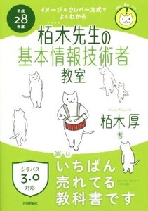 栢木先生の基本情報技術者教室 シラバス3.0対応(平成28年度) イメージ&クレバー方式でよくわかる/栢木厚(著者)