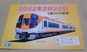 近鉄 ２０２２年２月２２日 ２並びの日記念 津駅 入場券