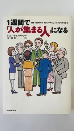 1週間で「人が集まる人」になる