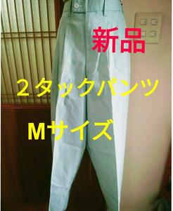  【新品】ストライプ２タックパンツ【Mサイズ】