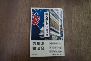 ◎芸人の了見　吉川潮　河出書房新社　2004年初版｜最新演芸エッセイ集|(送料185円)