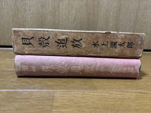 【最終出品】第四貝殻追放　水上滝太郎　昭和4年初版　大岡山書店　小村雪岱装幀　検）泉鏡花小島政二郎島崎藤村芥川龍之介里見弴多情仏心