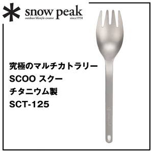 ＊snow peak『便利なマルチ カトラリー』軽くて丈夫♪究極のチタニウム製♪SCOO スクー【＊スノーピーク】飯炊きスケール付き【SCT-125】