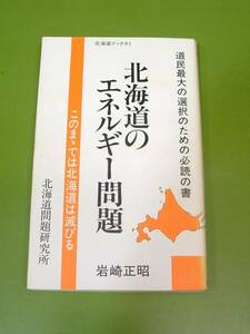 ◇岩崎正昭 北海道のエネルギー問題