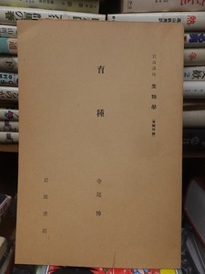 岩波講座　生物学　　　　　　育種　　　　　　　寺尾　博 　　　　　　　　　　　岩波書店