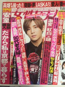 週刊女性セブン 2016年 12/15 号