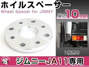 SJ30後期 JA11 JA12 JA22 JA71 JB23 ジムニー プロペラシャフト スペーサー 10mm 1枚 アルミ鍛造 リフトアップ マルチピッチタイプ