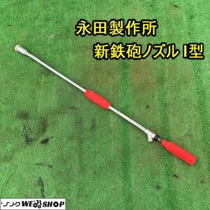 茨城 永田製作所 新鉄砲ノズル I型 動力噴霧機 パーツ 1頭口 噴霧 ノズル 動噴 消毒 水 防除 薬剤 液体 NAGATA ■2124052681