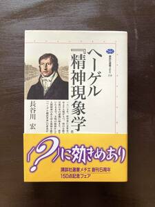 講談社選書メチエ ヘーゲル『精神現象学』入門 長谷川宏 講談社