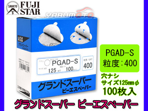 ピーエスペーパー グランドスーパー 直径 125ｍｍ 穴なし PGAD-S 粒度 # 400 100枚入 のり付 三共理化学 研磨紙 ディスク サンダー