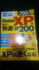 WindowsXPを速攻で快適にする技200 古本