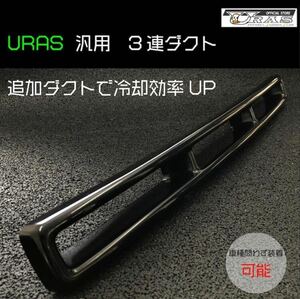 3連ダクト　追加ダクト　インテークダクト　汎用　FRP URAS エアロ