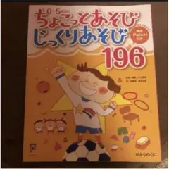 保育本⭐️0～5歳児ちょこっとあそびじっくりあそび遊び 保育士育児本 乳児幼児