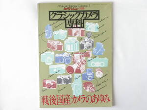 クラシックカメラ専科3 戦後国産カメラのあゆみ 国産中古カメラの楽しみた オートテラ コーワSW ズノー ニコンS3M マミヤピストル メルコン