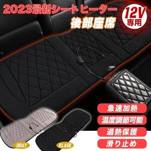 防寒対策‐シートヒーター3人掛け 後部座席用（黒） 12V ホットカーシート 電熱シート ヒーター内蔵 シガー 12V 暖かい 秋冬 調整可能