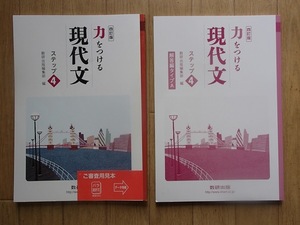 ◆「四訂版　力をつける現代文　ステップ４」◆問題/解答 計2冊◆数研出版:刊◆