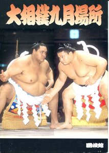 O- 大相撲九月場所　1996．9　日本相撲協会