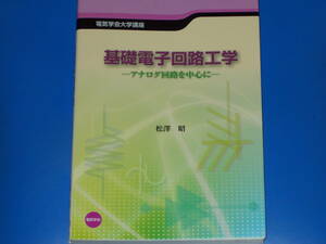 基礎電子回路工学★アナログ回路を中心に★電気学会大学講座★工学博士 東京工業大学教授 松澤 昭★株式会社 オーム社 (発売元)★