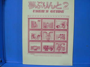 送料最安 230円 B5版104：夢ぷりんと２　ユーザーズガイド　B3FH-X034-01　