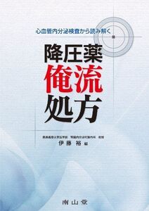 [A01492868]心血管内分泌検査から読み解く降圧薬俺流処方