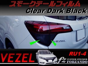 ヴェゼル VEZEL RU1 RU2 RU3 RU4 スモークテールフィルム　ダークブラック　車種別カット済みステッカー専門店　ｆｚ　