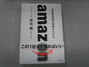 amazon 世界最先端の戦略がわかる 成毛眞